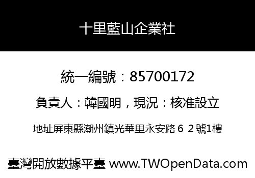 十里藍山企業社