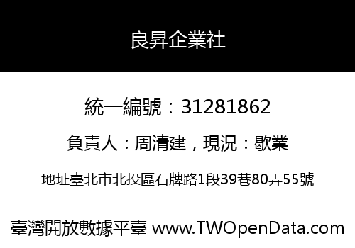 良昇企業社