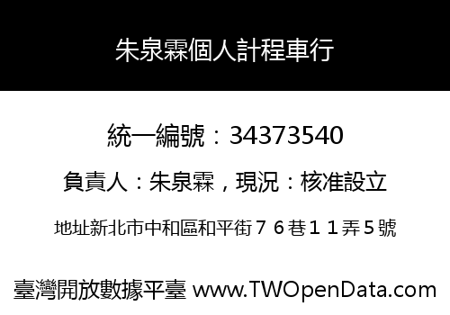 朱泉霖個人計程車行