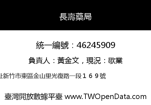 長壽藥局