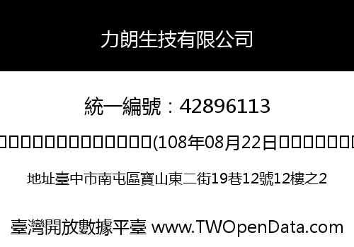 力朗生技有限公司