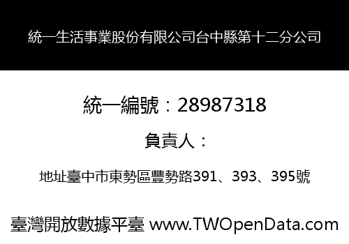 統一生活事業股份有限公司台中縣第十二分公司