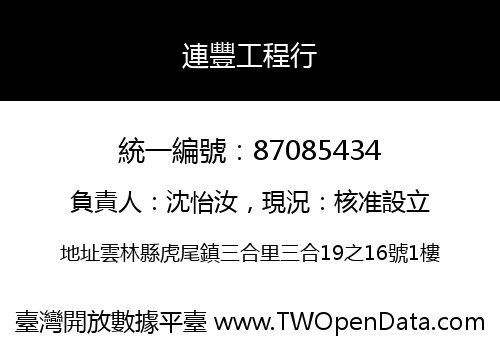 連豐工程行