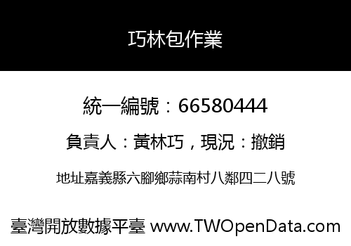 巧林包作業