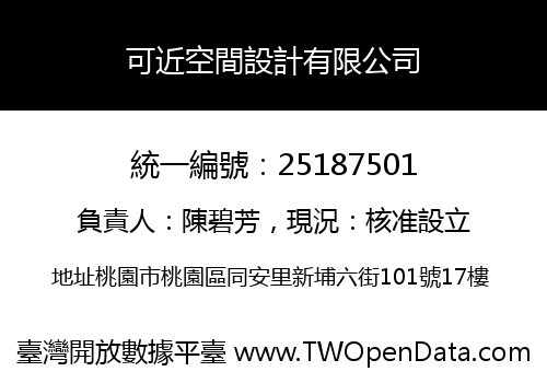 可近空間設計有限公司