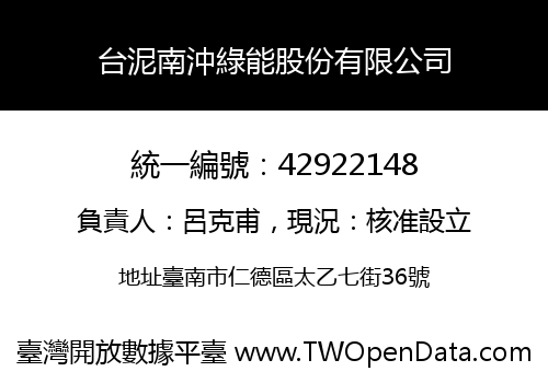 台泥南沖綠能股份有限公司