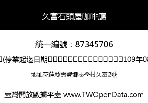久富石頭屋咖啡廳