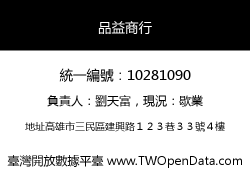 品益商行