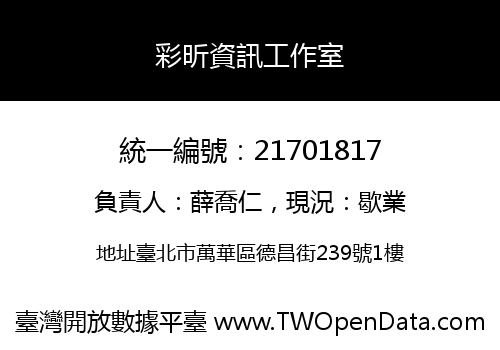 彩昕資訊工作室