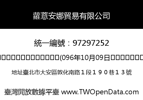 蘿薏安娜貿易有限公司