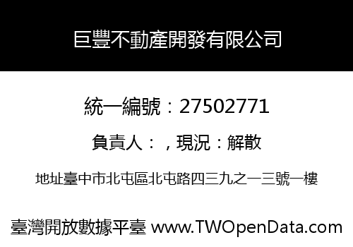 巨豐不動產開發有限公司