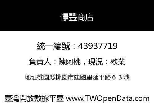 憬豐商店