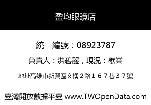 盈均眼鏡店