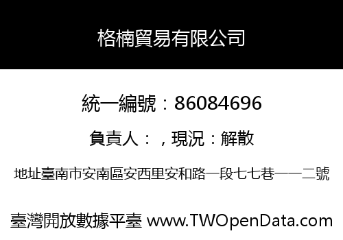 格楠貿易有限公司