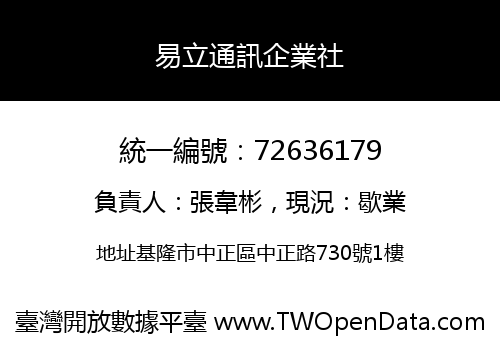 易立通訊企業社