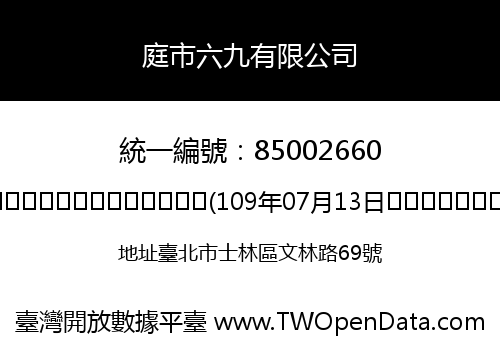 庭市六九有限公司