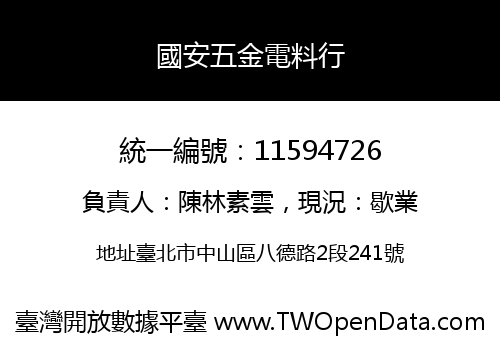 國安五金電料行