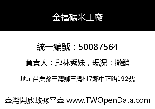 金福碾米工廠