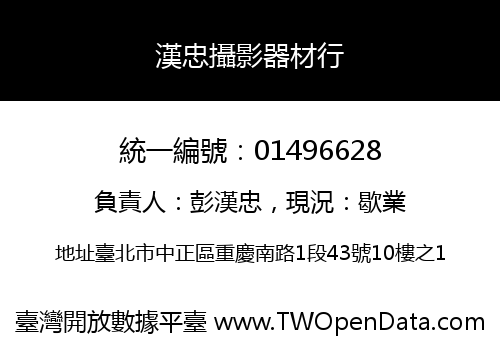 漢忠攝影器材行