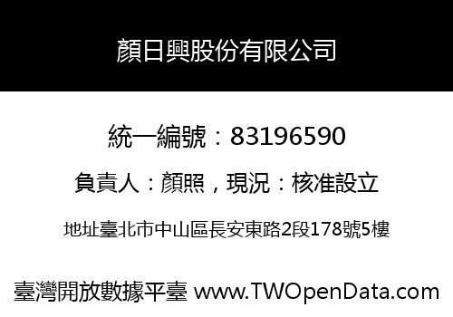 顏日興股份有限公司