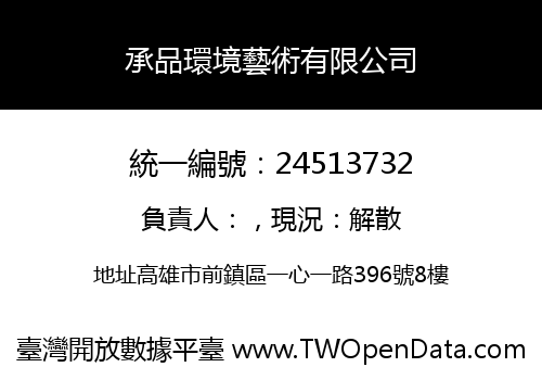 承品環境藝術有限公司