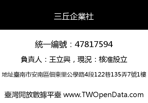 三丘企業社