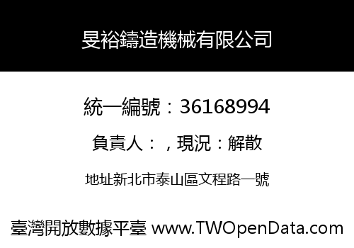 旻裕鑄造機械有限公司