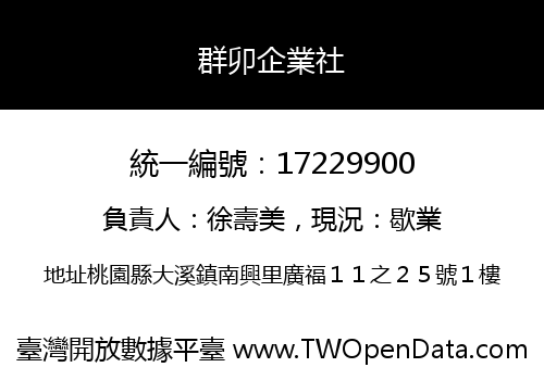 群卯企業社