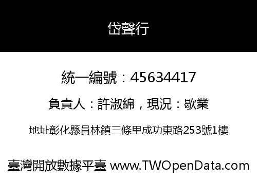 岱聲行
