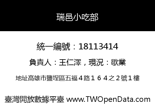 瑞邑小吃部
