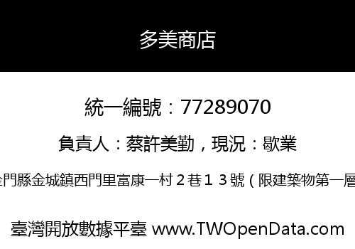 多美商店