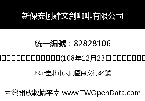 新保安捌肆文創咖啡有限公司