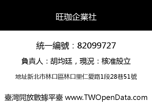 旺珈企業社
