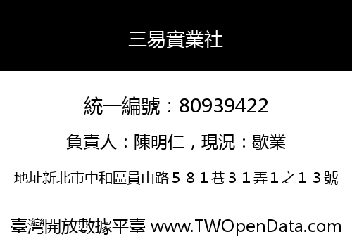 三易實業社