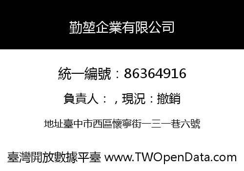 勤堃企業有限公司