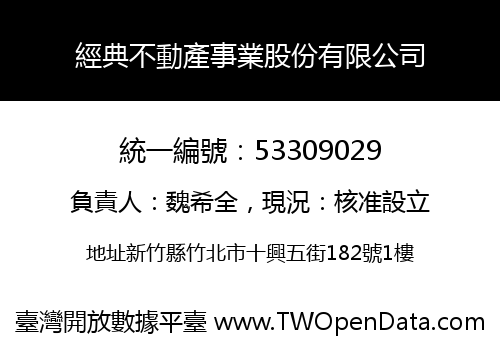 經典不動產事業股份有限公司
