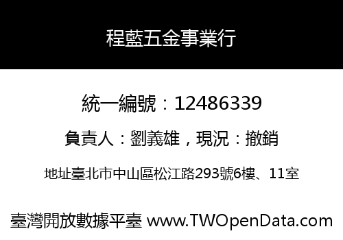 程藍五金事業行