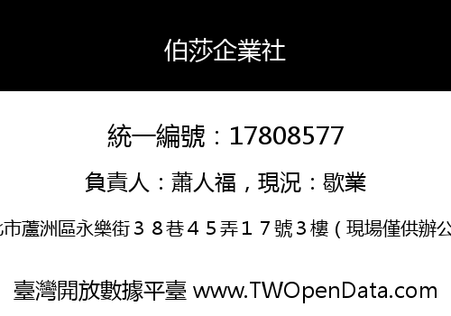 伯莎企業社