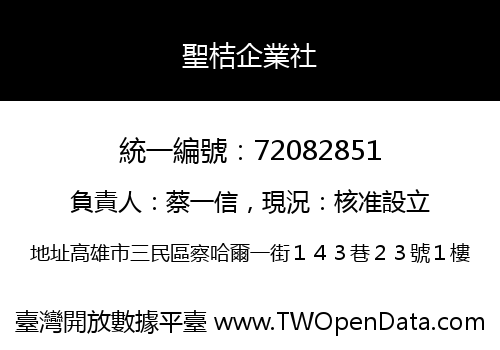 聖桔企業社