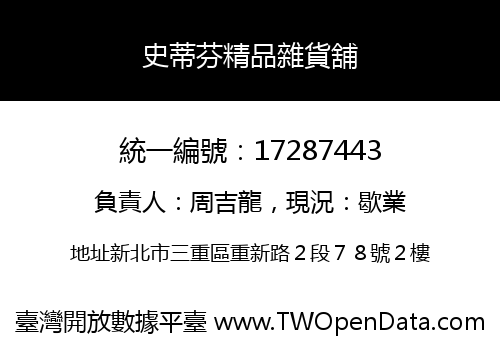 史蒂芬精品雜貨舖
