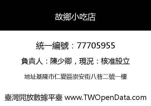 故鄉小吃店