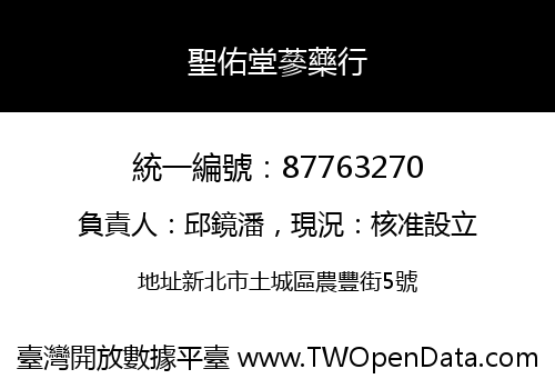 聖佑堂蔘藥行