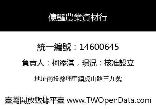 億豔農業資材行