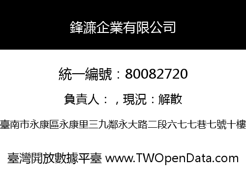 鋒濂企業有限公司