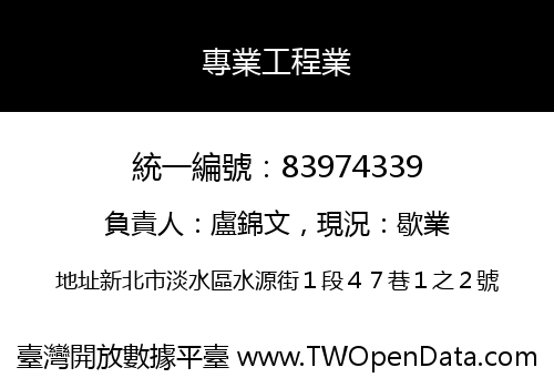 專業工程業