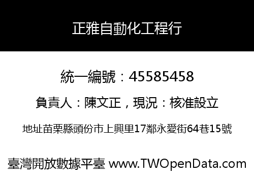 正雅自動化工程行