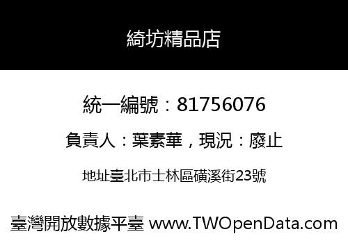 綺坊精品店
