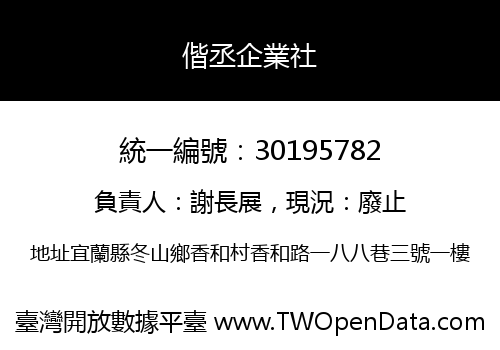 偕丞企業社