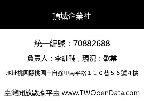 頂城企業社