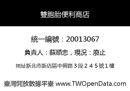 雙胞胎便利商店